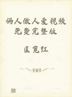 俩人做人爱视频免费完整版