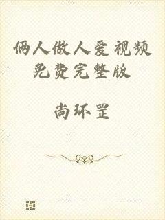 俩人做人爱视频免费完整版
