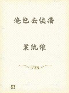 俺也去快播