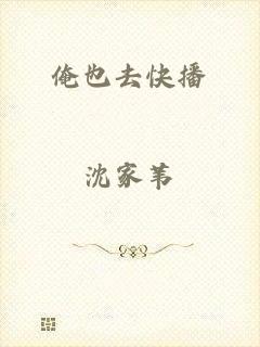 俺也去快播