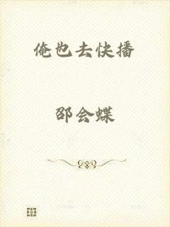 俺也去快播