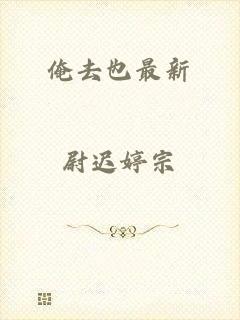 俺去也最新