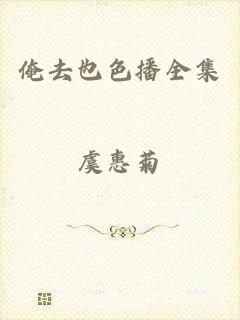俺去也色播全集