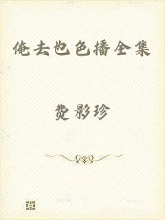 俺去也色播全集