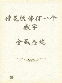 借花献佛打一个数字