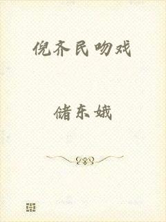 倪齐民吻戏