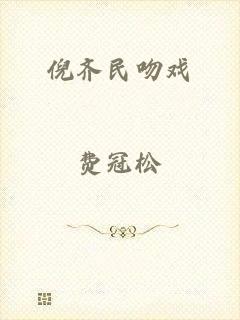 倪齐民吻戏