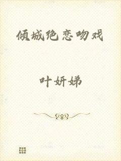 倾城绝恋吻戏