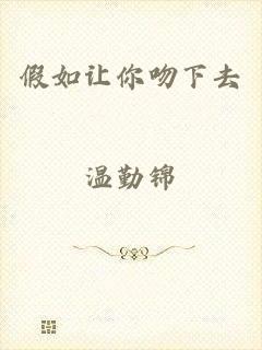 假如让你吻下去