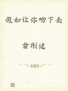 假如让你吻下去
