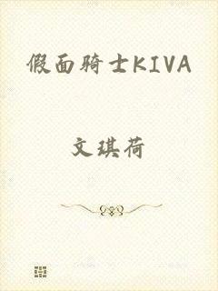 假面骑士KIVA