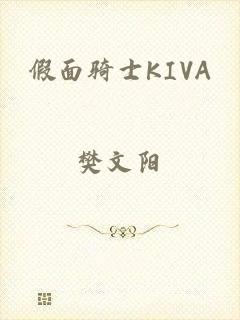 假面骑士KIVA