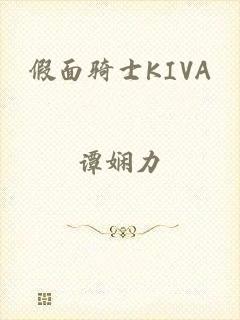 假面骑士KIVA