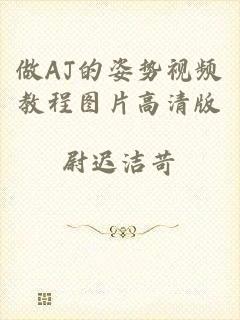 做AJ的姿势视频教程图片高清版