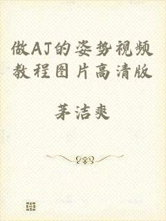 做AJ的姿势视频教程图片高清版