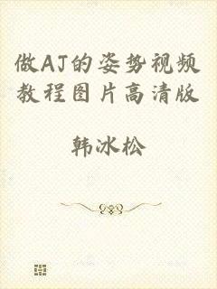 做AJ的姿势视频教程图片高清版