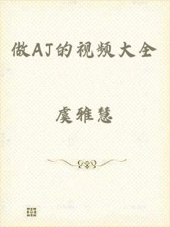 做AJ的视频大全