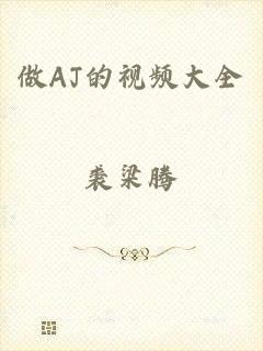 做AJ的视频大全
