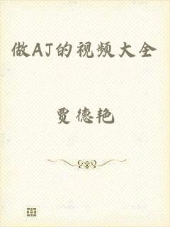 做AJ的视频大全