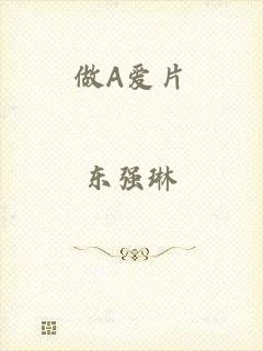 做A爱片