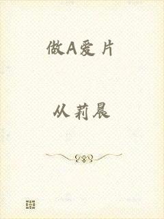 做A爱片