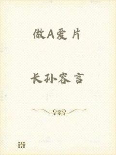 做A爱片