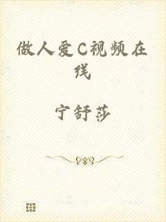 做人爱C视频在线
