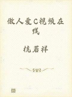 做人爱C视频在线
