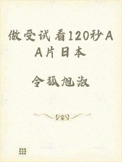 做受试看120秒AA片日本