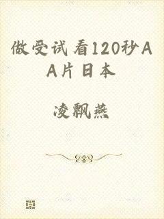 做受试看120秒AA片日本