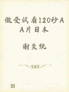 做受试看120秒AA片日本
