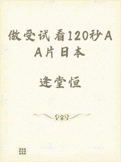 做受试看120秒AA片日本