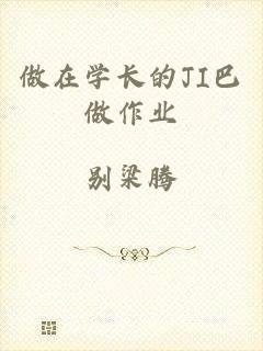 做在学长的JI巴做作业