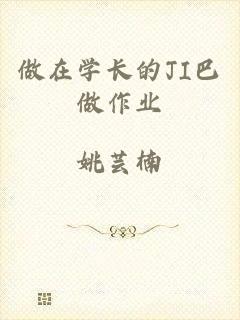做在学长的JI巴做作业