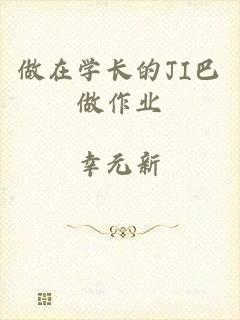 做在学长的JI巴做作业