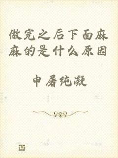 做完之后下面麻麻的是什么原因