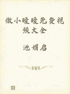 做小暧暧免费视频大全