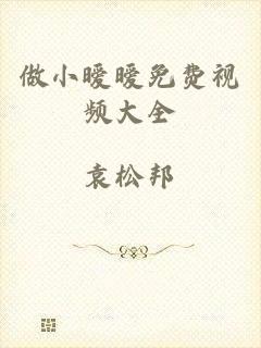 做小暧暧免费视频大全