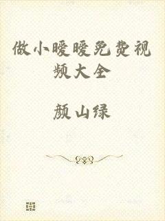做小暧暧免费视频大全