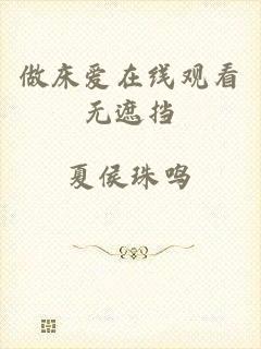 做床爱在线观看无遮挡