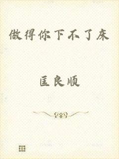 做得你下不了床