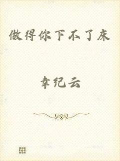 做得你下不了床