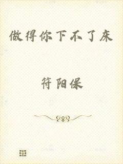 做得你下不了床