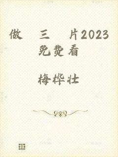 做愛三級片2023免费看
