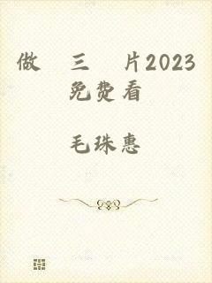 做愛三級片2023免费看