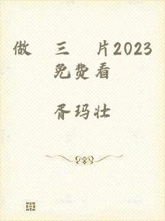 做愛三級片2023免费看