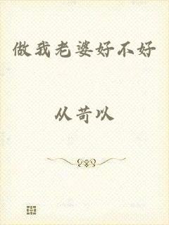 做我老婆好不好