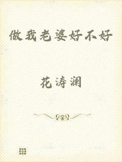 做我老婆好不好