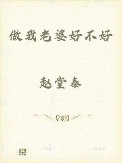 做我老婆好不好