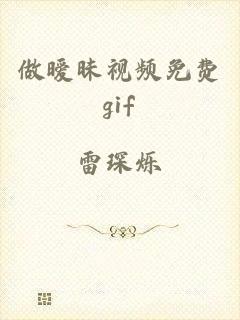 做暧昧视频免费gif
